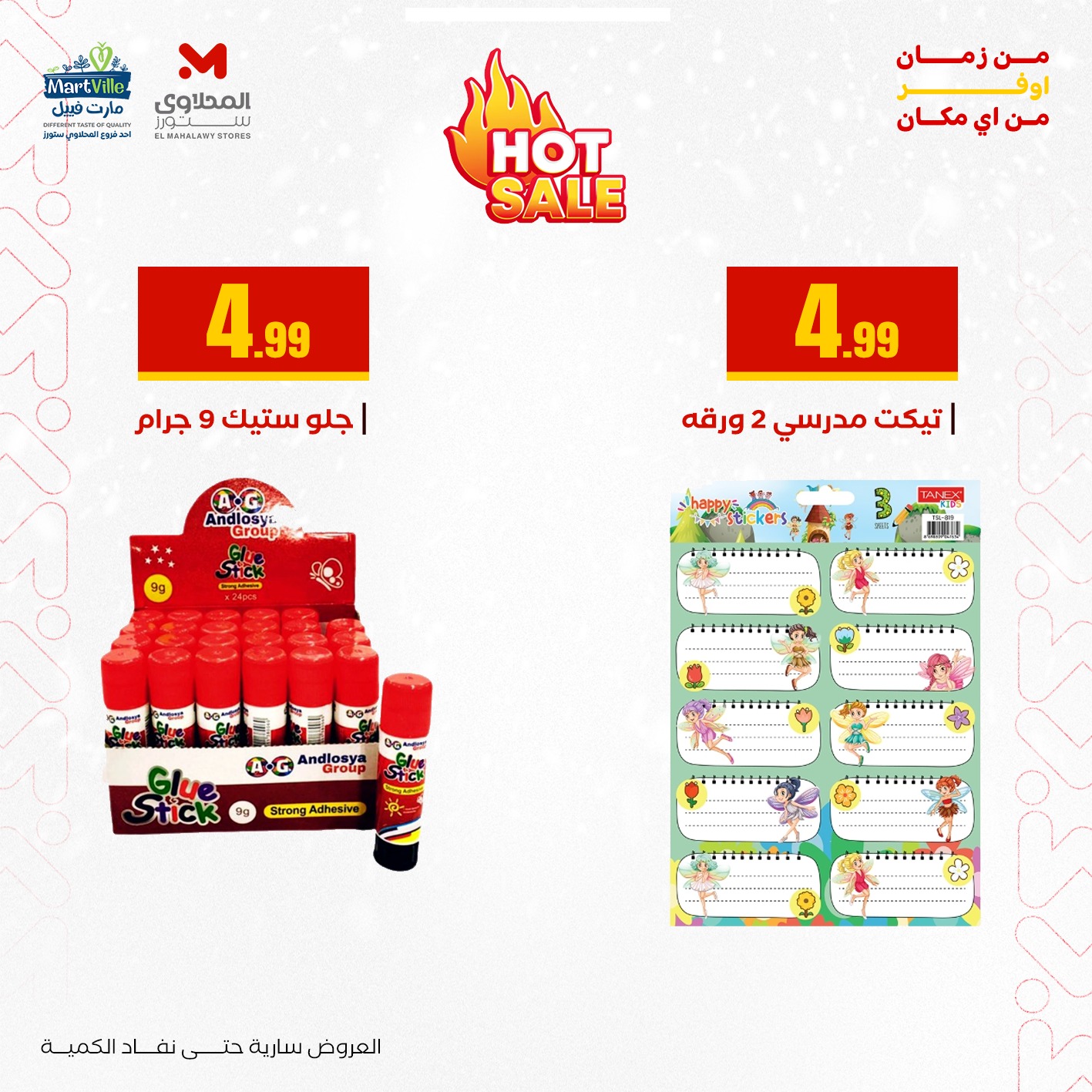 عروض المحلاوي ستورز صفحة رقم 10